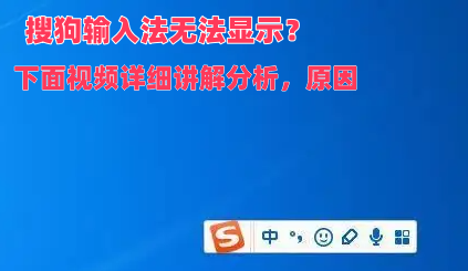 搜狗输入法无法显示怎么办原因分析