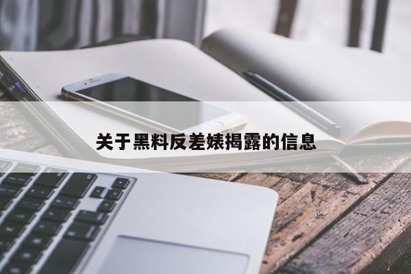 关于黑料反差婊揭露的信息