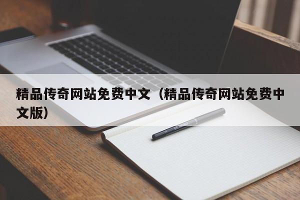 精品传奇网站免费中文(精品传奇网站免费中文版)