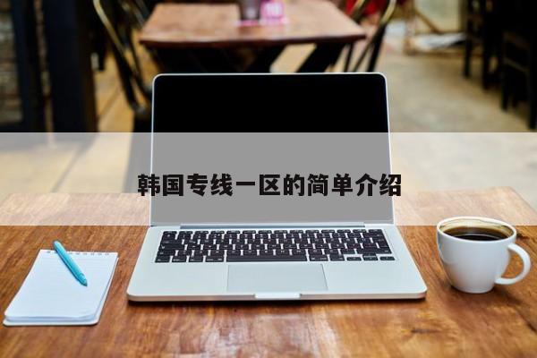 韩国专线一区的简单介绍