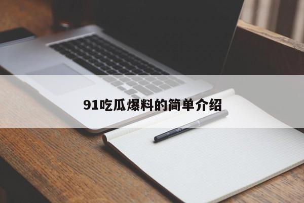 91吃瓜爆料的简单介绍