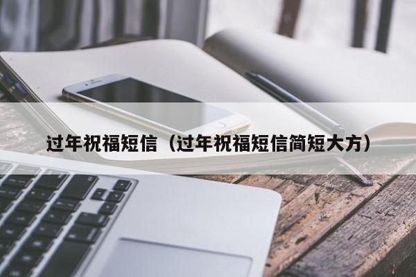 过年祝福短信(过年祝福短信简短大方)