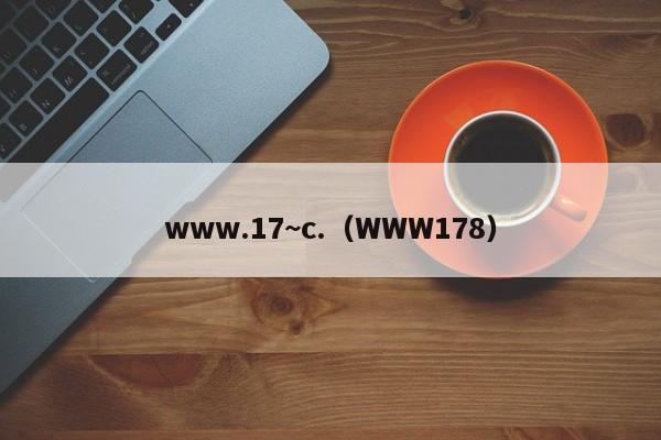 www.17~c.(WWW178)