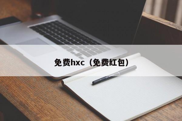 免费hxc(免费红包)