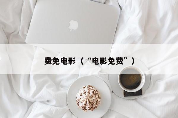 费免电影(“电影免费”)