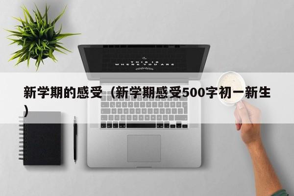 新学期的感受(新学期感受500字初一新生)