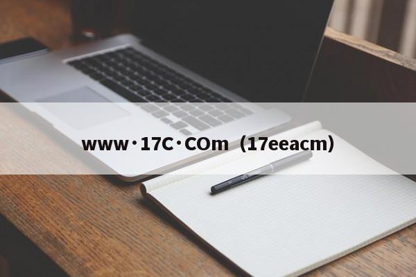 www·17C·COm(17eeacm)