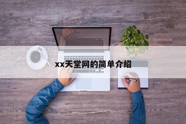xx天堂网的简单介绍