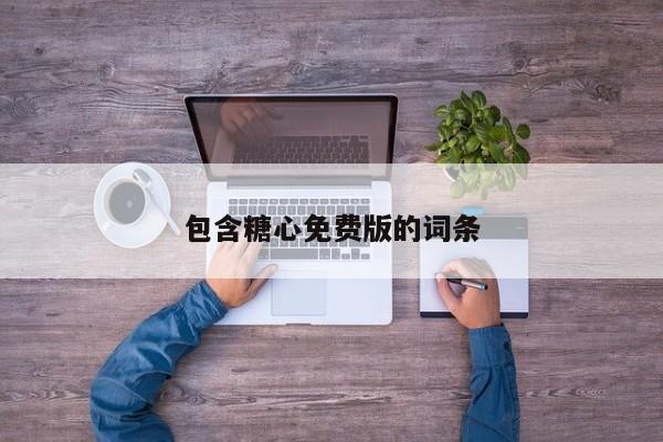 包含糖心免费版的词条