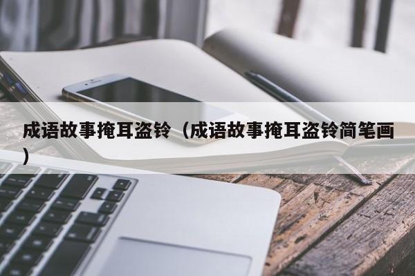 成语故事掩耳盗铃(成语故事掩耳盗铃简笔画)