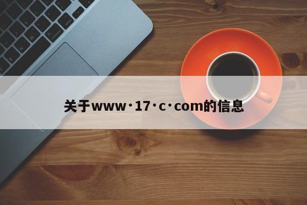 关于www·17·c·com的信息