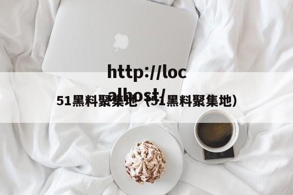 51黑料聚集地(51黑料聚集地)