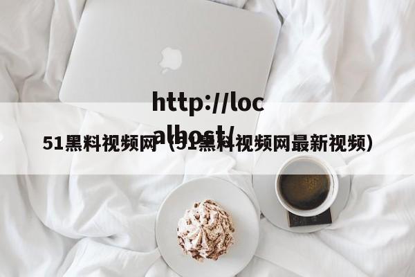51黑料视频网(51黑料视频网最新视频)
