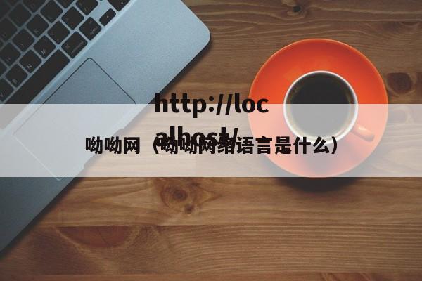 呦呦网(呦呦网络语言是什么)