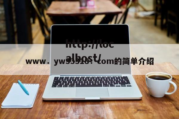 www.yw33318.com的简单介绍